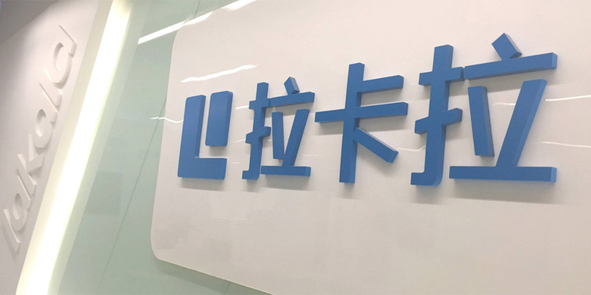 拉卡?华正龙泰模具合作?  title=